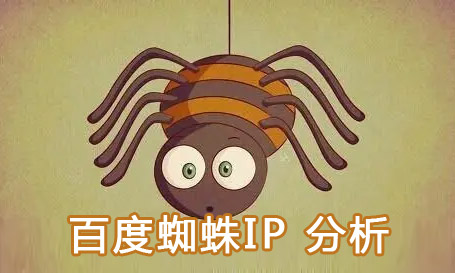 百度蜘蛛IP
